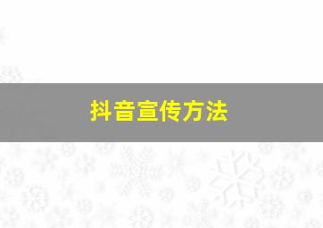 抖音宣传方法