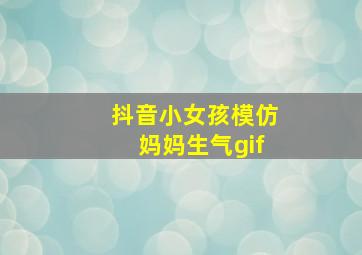 抖音小女孩模仿妈妈生气gif