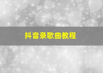 抖音录歌曲教程