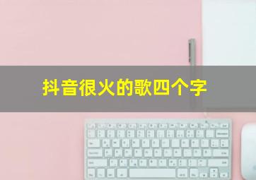 抖音很火的歌四个字