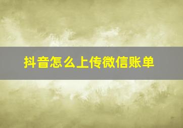 抖音怎么上传微信账单