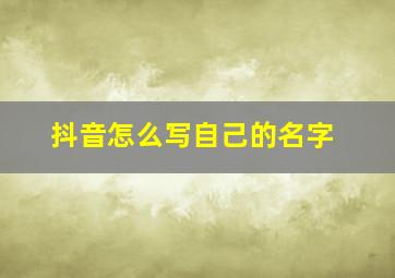 抖音怎么写自己的名字