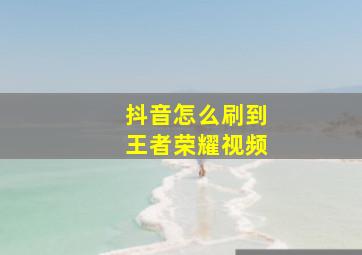 抖音怎么刷到王者荣耀视频