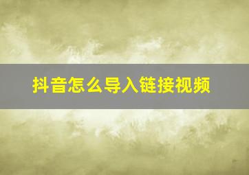 抖音怎么导入链接视频