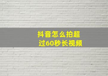 抖音怎么拍超过60秒长视频