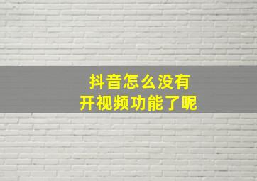 抖音怎么没有开视频功能了呢