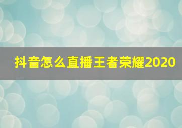 抖音怎么直播王者荣耀2020