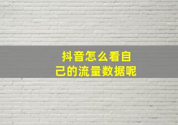 抖音怎么看自己的流量数据呢