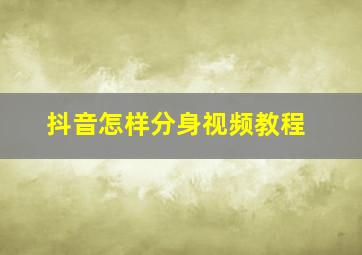 抖音怎样分身视频教程