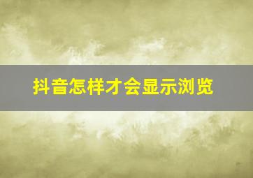 抖音怎样才会显示浏览