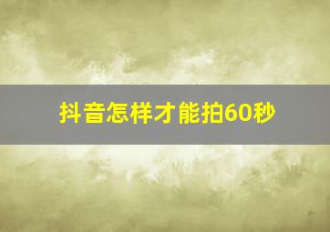 抖音怎样才能拍60秒