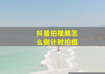 抖音拍视频怎么倒计时拍摄