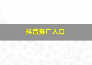 抖音推广入口