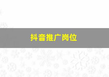 抖音推广岗位