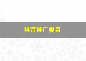 抖音推广类目