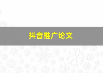 抖音推广论文