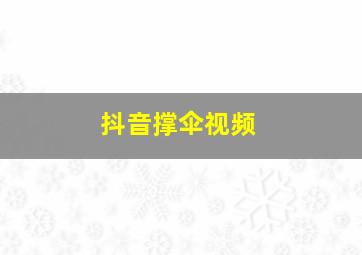 抖音撑伞视频