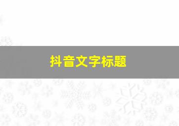 抖音文字标题