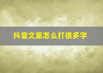 抖音文案怎么打很多字