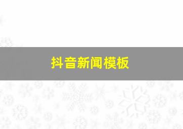 抖音新闻模板