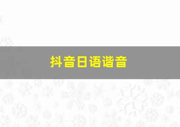 抖音日语谐音