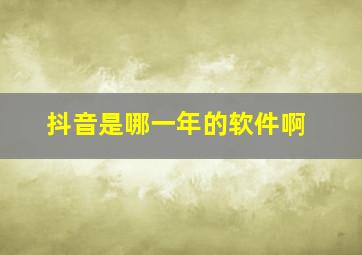 抖音是哪一年的软件啊