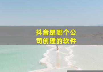 抖音是哪个公司创建的软件