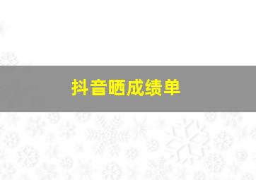 抖音晒成绩单