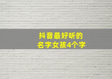 抖音最好听的名字女孩4个字