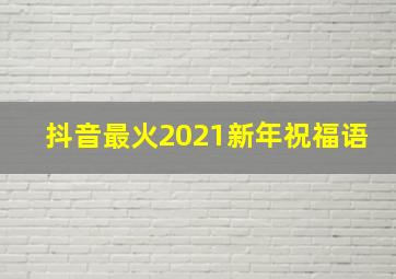 抖音最火2021新年祝福语