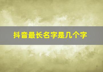 抖音最长名字是几个字