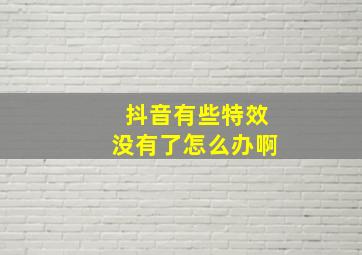 抖音有些特效没有了怎么办啊