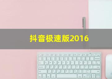 抖音极速版2016