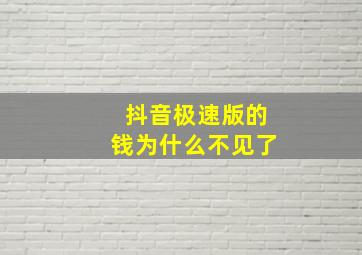 抖音极速版的钱为什么不见了