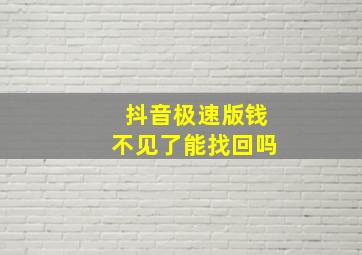 抖音极速版钱不见了能找回吗