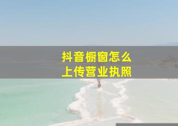 抖音橱窗怎么上传营业执照