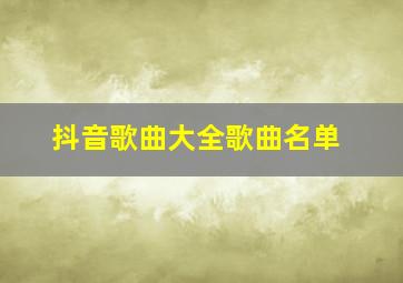 抖音歌曲大全歌曲名单