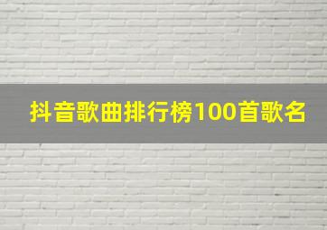 抖音歌曲排行榜100首歌名