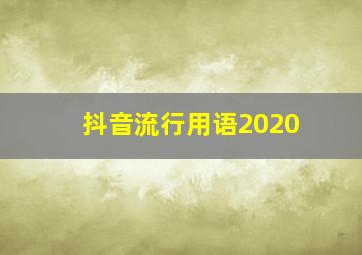 抖音流行用语2020