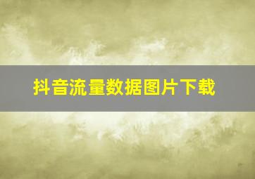 抖音流量数据图片下载