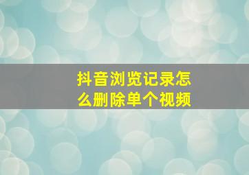 抖音浏览记录怎么删除单个视频