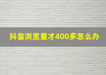 抖音浏览量才400多怎么办