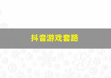 抖音游戏套路