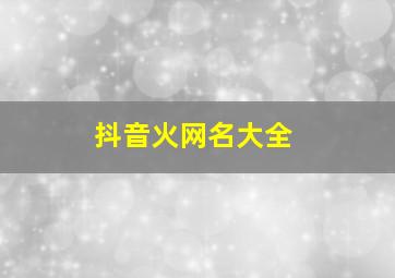 抖音火网名大全