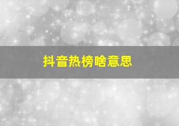 抖音热榜啥意思