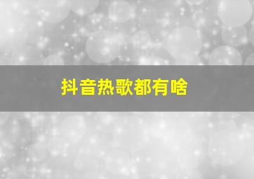 抖音热歌都有啥