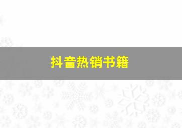 抖音热销书籍