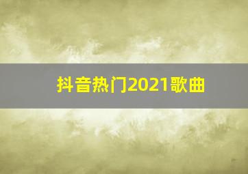 抖音热门2021歌曲