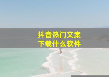 抖音热门文案下载什么软件