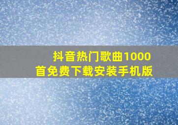 抖音热门歌曲1000首免费下载安装手机版